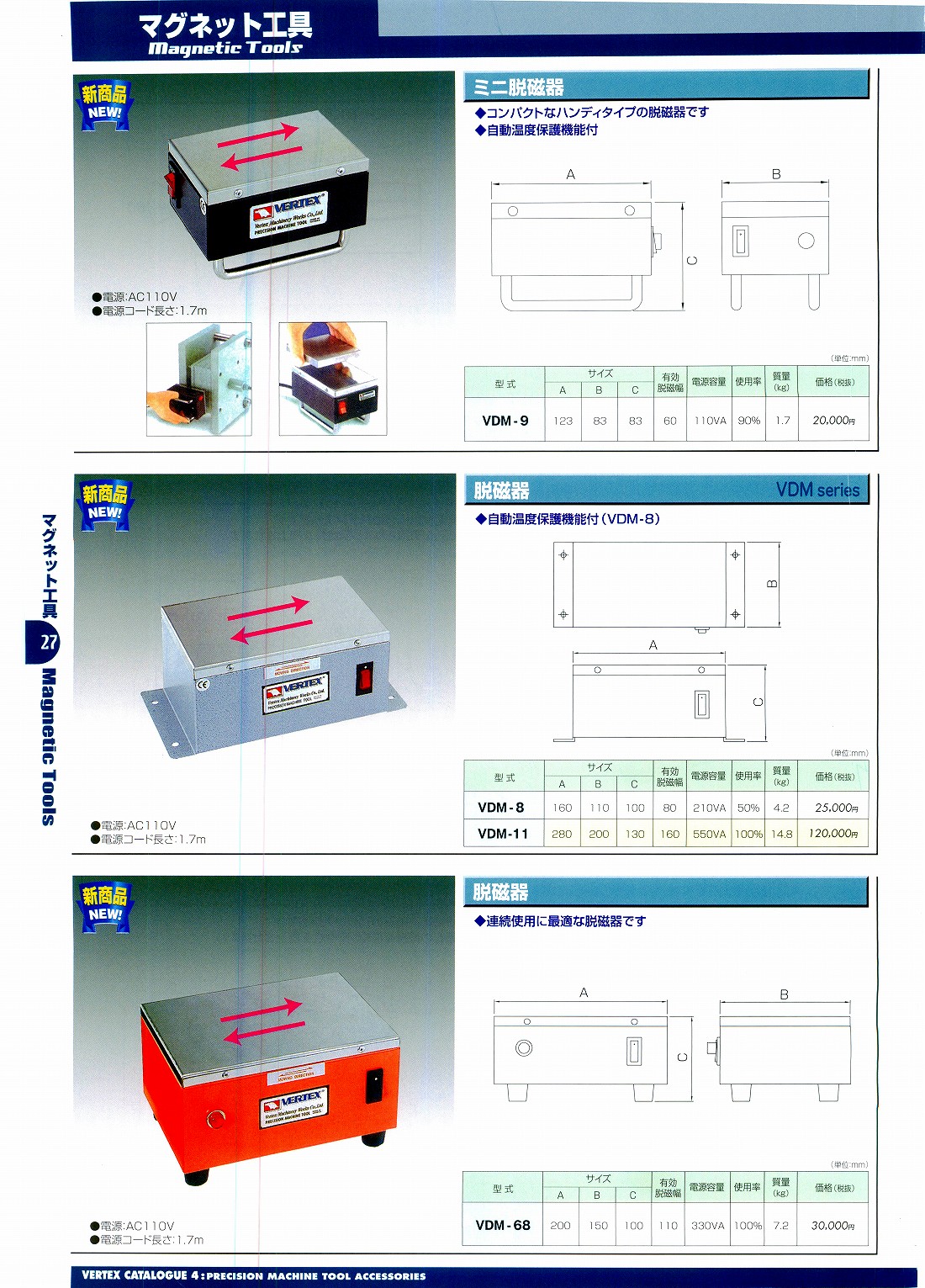 バーテックス　・ミニ脱磁器　・脱磁器　VDM-9　VDM-8　VDM-11　VDM-68